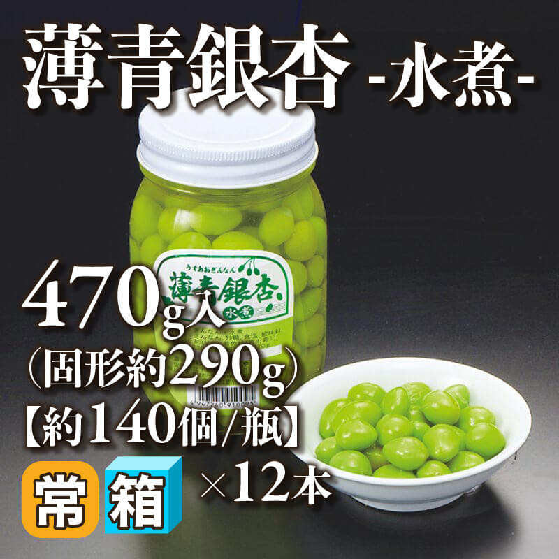 ［箱売］薄青銀杏 -水煮- 約1,680個（固形約290g/470g・約140個入×12本）〈常温〉