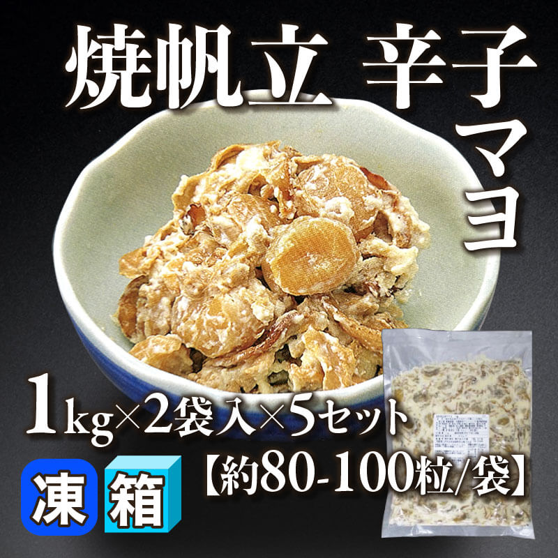 ［箱売］国産 焼帆立辛子マヨ 10袋（1kg×2袋入×5セット）［約80-100粒/袋］〈冷凍〉
