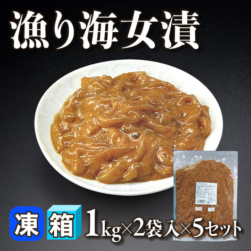 ［箱売］漁り海女漬 10袋（1kg×2袋入×5セット）〈冷凍〉