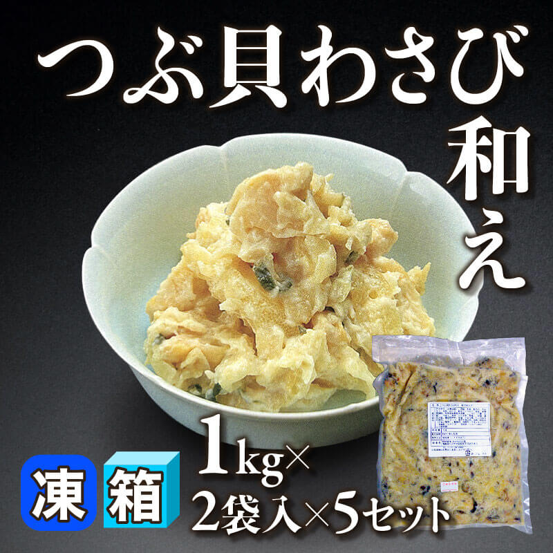 ［箱売］国産 つぶ貝わさび和え 10袋（1kg×2袋入×5セット）〈冷凍〉