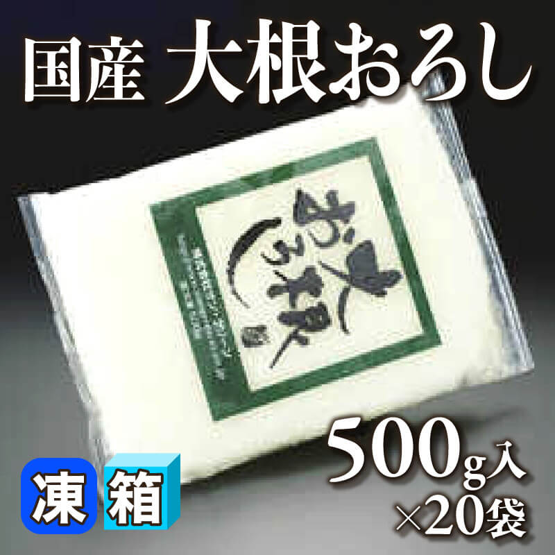 ［箱売］国産 大根おろし 10kg（500g入×20袋）〈冷凍〉