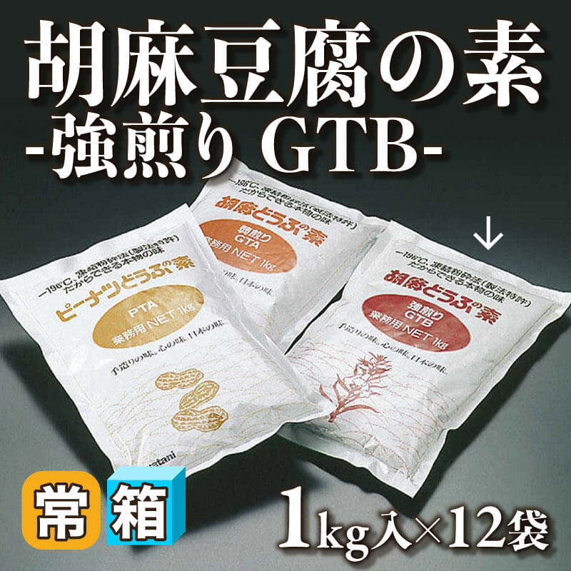 ［箱売］胡麻豆腐の素 -強煎り GTB-（1kg入×12袋）〈常温〉