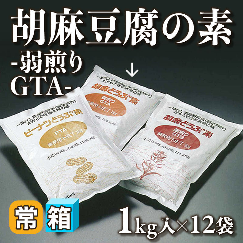［箱売］胡麻豆腐の素 -弱煎り GTA-（1kg入×12袋）〈常温〉