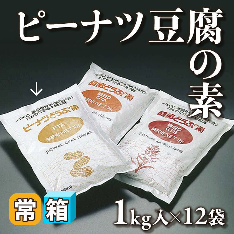 ［箱売］ピーナツ豆腐の素 12kg（1kg入×12袋）〈常温〉