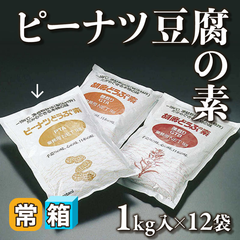 ［箱売］ピーナツ豆腐の素（1kg入×12袋）〈常温〉