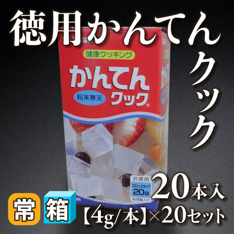 ［箱売］徳用かんてんクック 400本（4g×20本入×20セット）〈常温〉