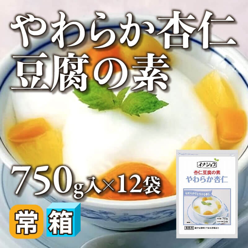 ［箱売］やわらか杏仁豆腐の素 約600個分（750g・約50個分入×12袋）〈常温〉