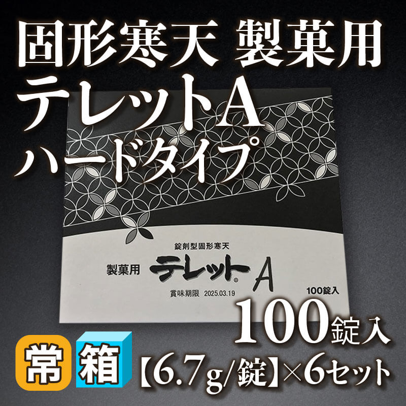 ［箱売］固形寒天 製菓用テレットA ハードタイプ 600錠（6.7g×100錠入×6セット）〈常温〉