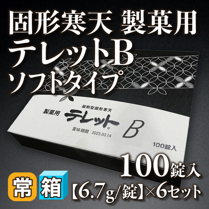 ［箱売］固形寒天 製菓用テレットB ソフトタイプ 600錠（6.7g×100錠入×6セット）〈常温〉