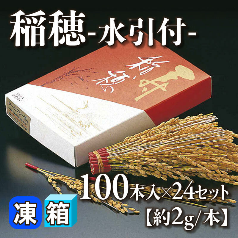 ［箱売］稲穂 -水引付-［約2g/本］（100本入×24セット）〈冷凍〉