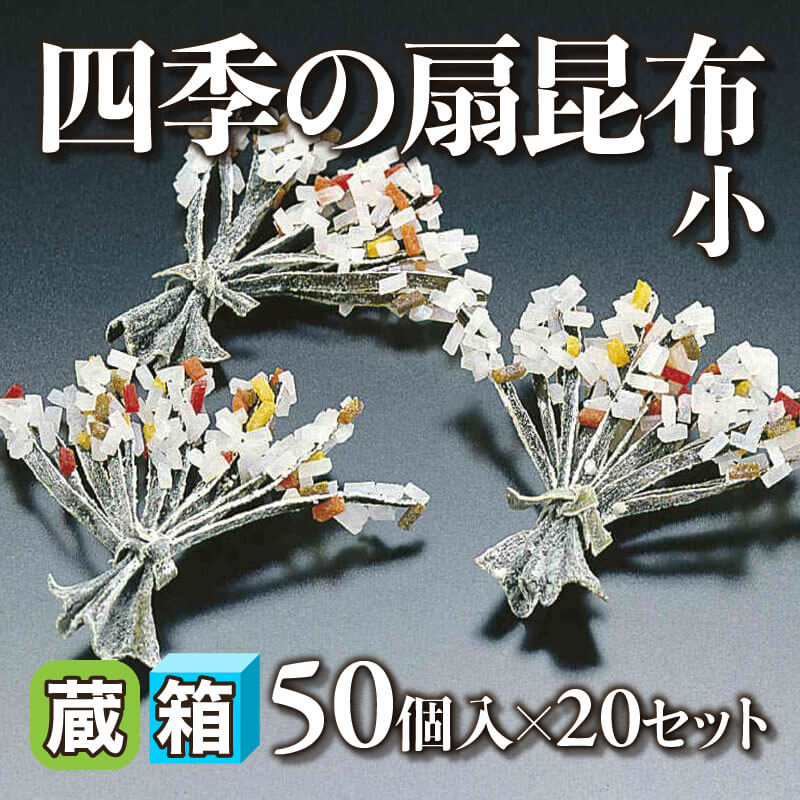 ［箱売］四季の扇昆布 小 1,000個（50個入×20セット）〈常温〉