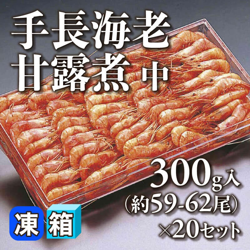 ［箱売］手長海老甘露煮 中 約1,180-1,240尾［約4g/尾］（300g・約59-62尾入×20セット）〈冷凍〉