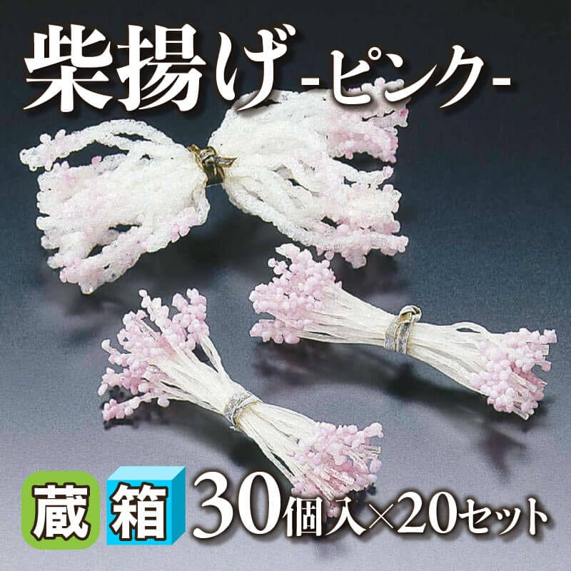 ［箱売］柴揚げ -ピンク- 600個（30個入×20セット）〈常温〉