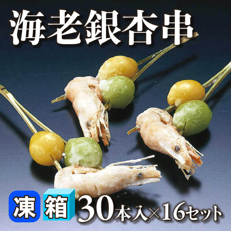 ［箱売］海老銀杏串 480本（30本入×16セット）［約7g/本］〈冷凍〉