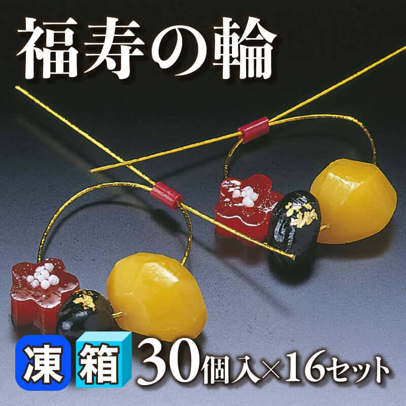 ［箱売］福寿の輪 480個［約7g/個］（30個入×16セット）〈冷凍〉