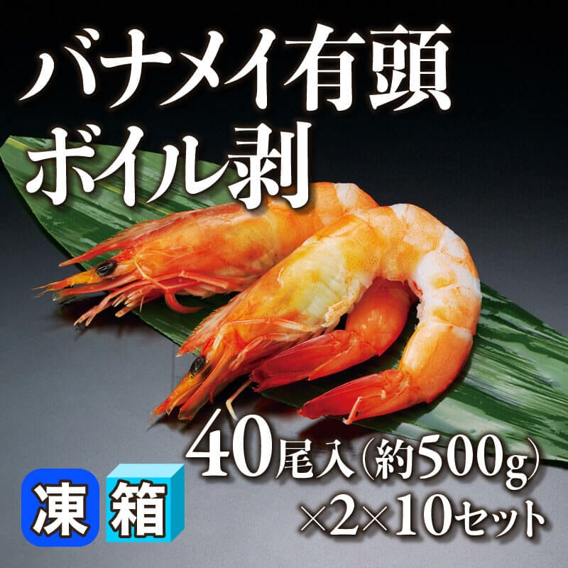 ［箱売］バナメイ有頭ボイル剥 800尾（500g・40尾×2入×10セット）〈冷凍〉