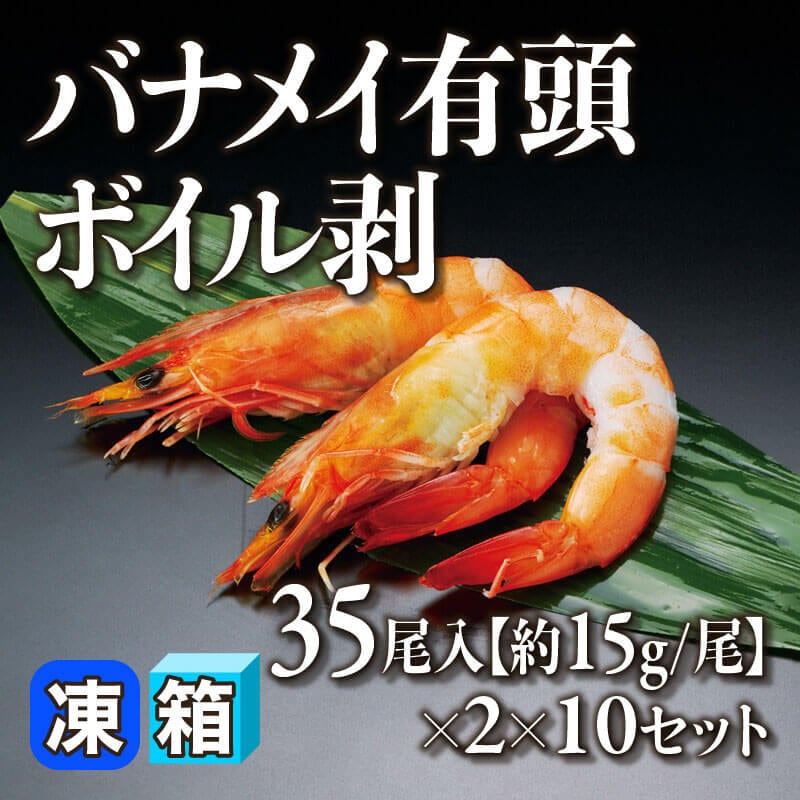 ［箱売］バナメイ有頭ボイル剥 700尾［約15g/尾］（35尾×2入×10セット）〈冷凍〉