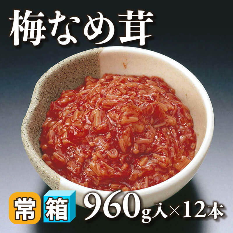［箱売］梅なめ茸 11.52kg（960g入×12本）〈常温〉
