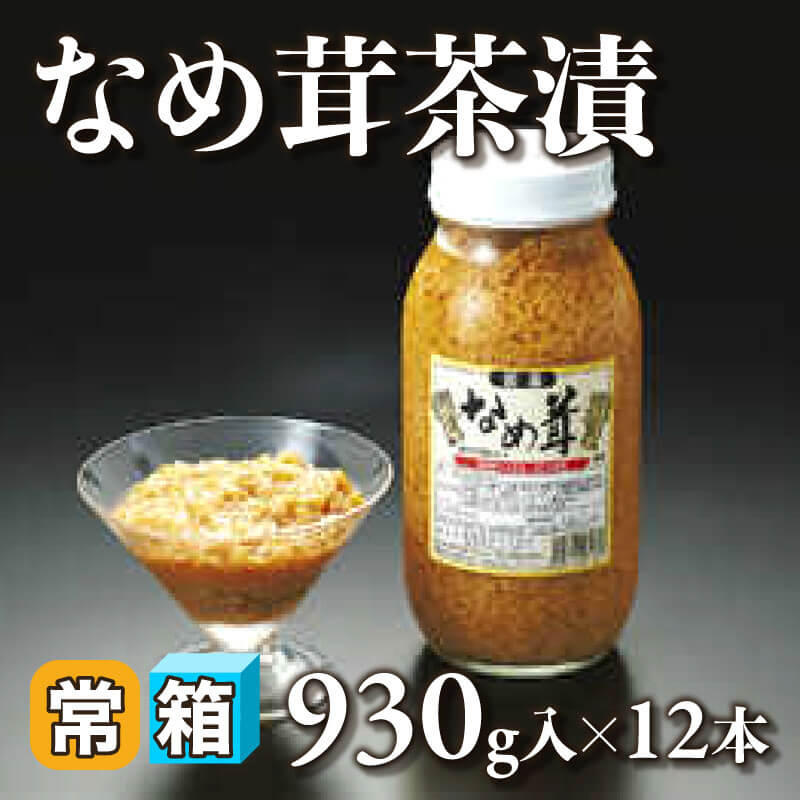 ［箱売］なめ茸茶漬 11.16kg（930g入×12本）〈常温〉