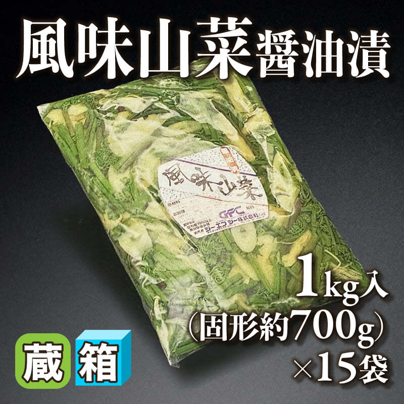 ［箱売］風味山菜 醤油漬（固形約700g/1kg入×15袋）〈冷蔵〉