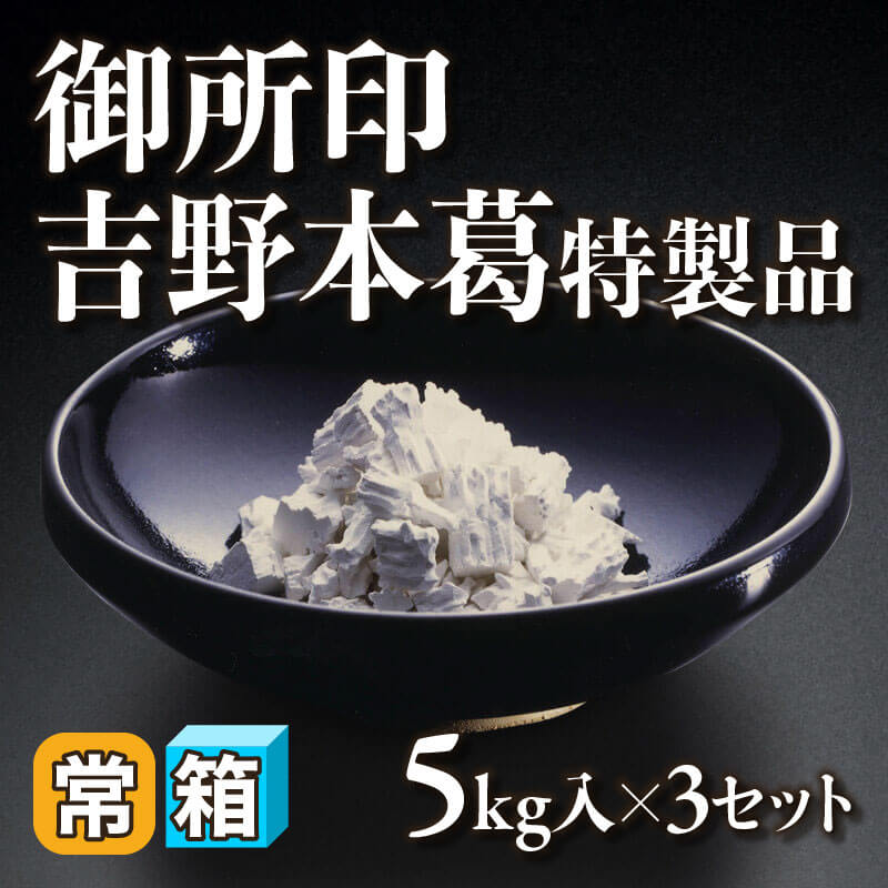 ［箱売］御所印 吉野本葛特製品 15kg（5kg入×3セット）〈常温〉