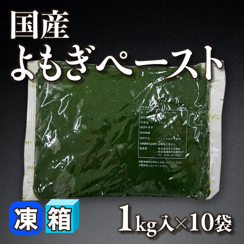 ［箱売］国産 よもぎペースト 10kg（1kg入×10袋）〈冷凍〉