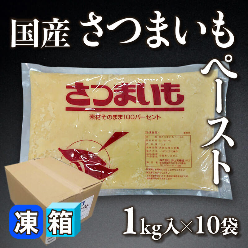 ［箱売］国産 さつまいもペースト（1kg入×10袋）〈冷凍〉