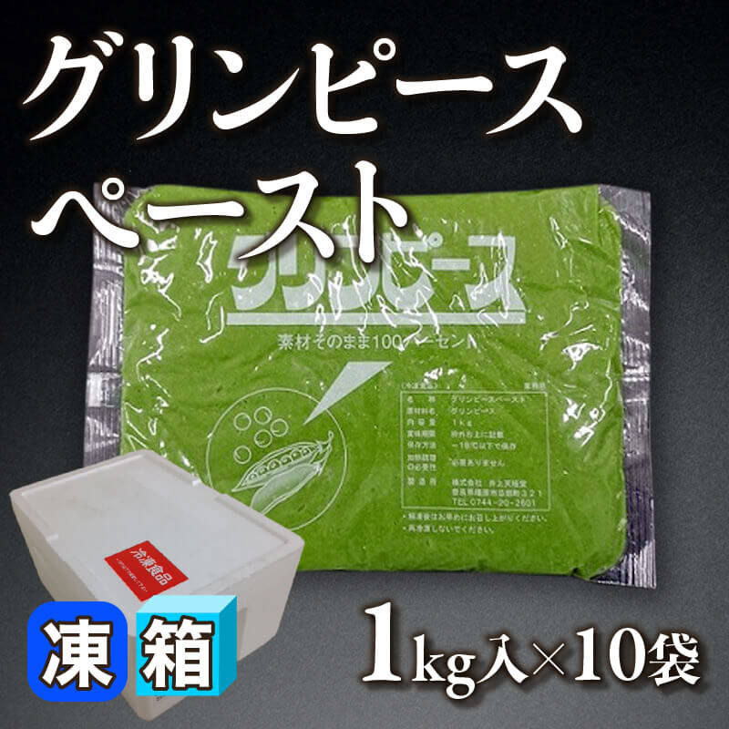 ［箱売］グリンピースペースト（1kg入×10袋）〈冷凍〉