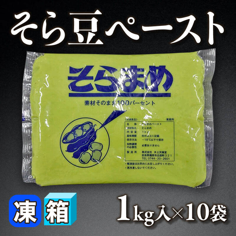 ［箱売］そら豆ペースト（1kg入×10袋）〈冷凍〉