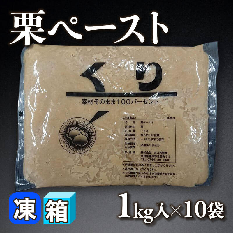 ［箱売］栗ペースト（1kg入×10袋）〈冷凍〉