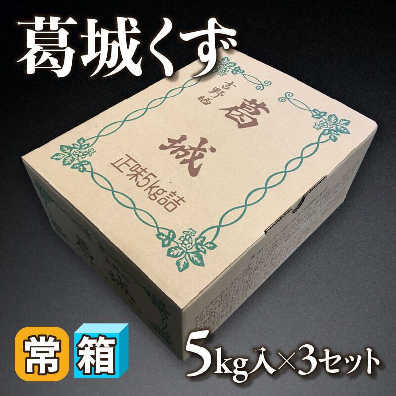 ［箱売］葛城くず 15kg（5kg入×3セット）〈常温〉