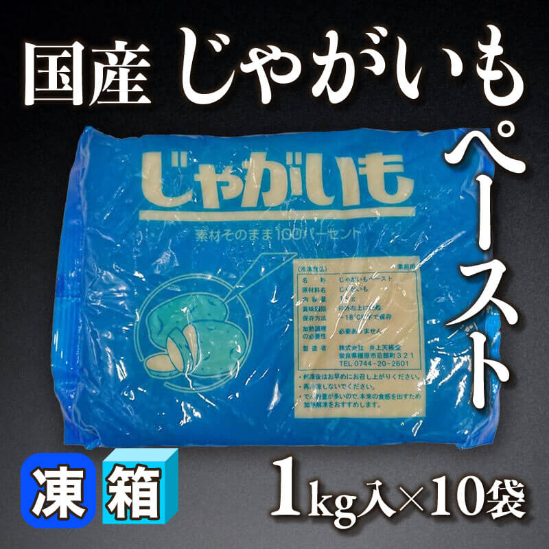 ［箱売］国産 じゃがいもペースト（1kg入×10袋）〈冷凍〉