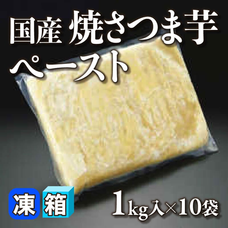 ［箱売］国産 焼さつま芋ペースト 10kg（1kg入×10袋）〈冷凍〉