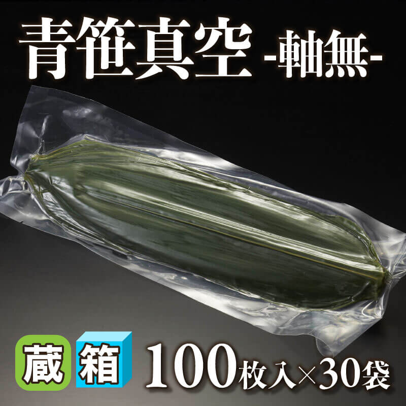 ［箱売］青笹真空 -軸無- 3,000枚（100枚入×30袋）〈冷蔵〉
