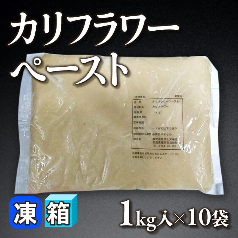 ［箱売］カリフラワーペースト（1kg入×10袋）〈冷凍〉