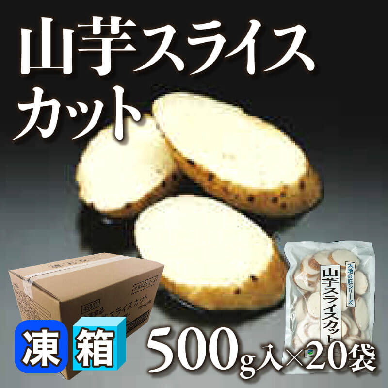 ［箱売］山芋スライスカット 約660枚（500g・約33枚入×20袋）〈冷凍〉