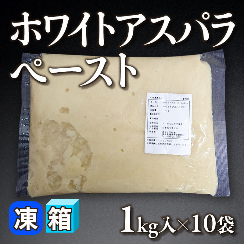 ［箱売］ホワイトアスパラペースト（1kg入×10袋）〈冷凍〉
