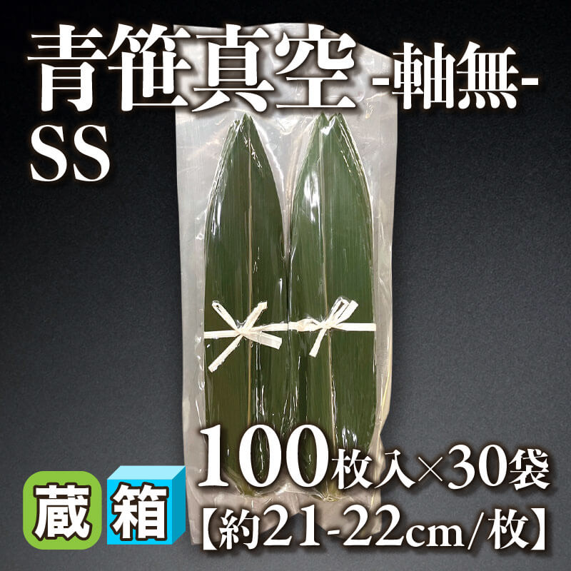 ［箱売］青笹真空 -軸無- SS 3,000枚［約21-22cm/枚］（100枚入×30袋）〈冷蔵〉