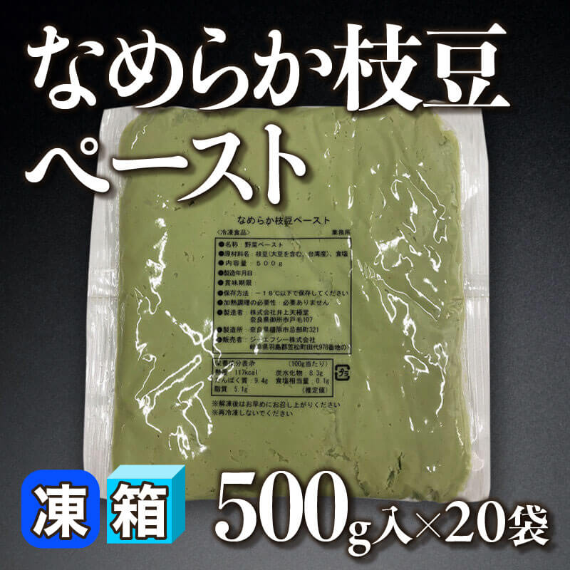 ［箱売］なめらか枝豆ペースト（500g入×20袋）〈冷凍〉