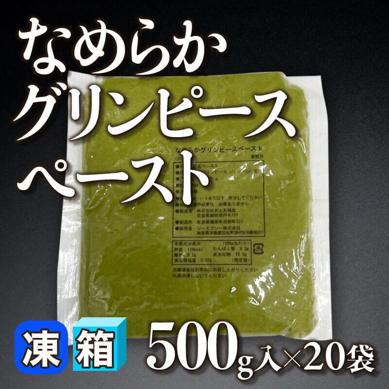 ［箱売］なめらかグリンピースペースト（500g入×20袋）〈冷凍〉