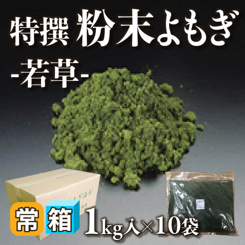 ［箱売］特撰 粉末よもぎ -若草- （1kg入×10袋）〈常温〉