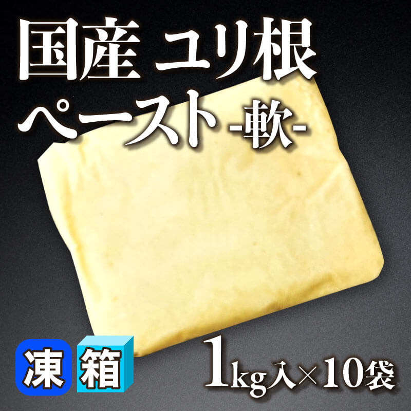 ［箱売］国産 ユリ根ペースト -軟- 10kg（1kg入×10袋）〈冷凍〉