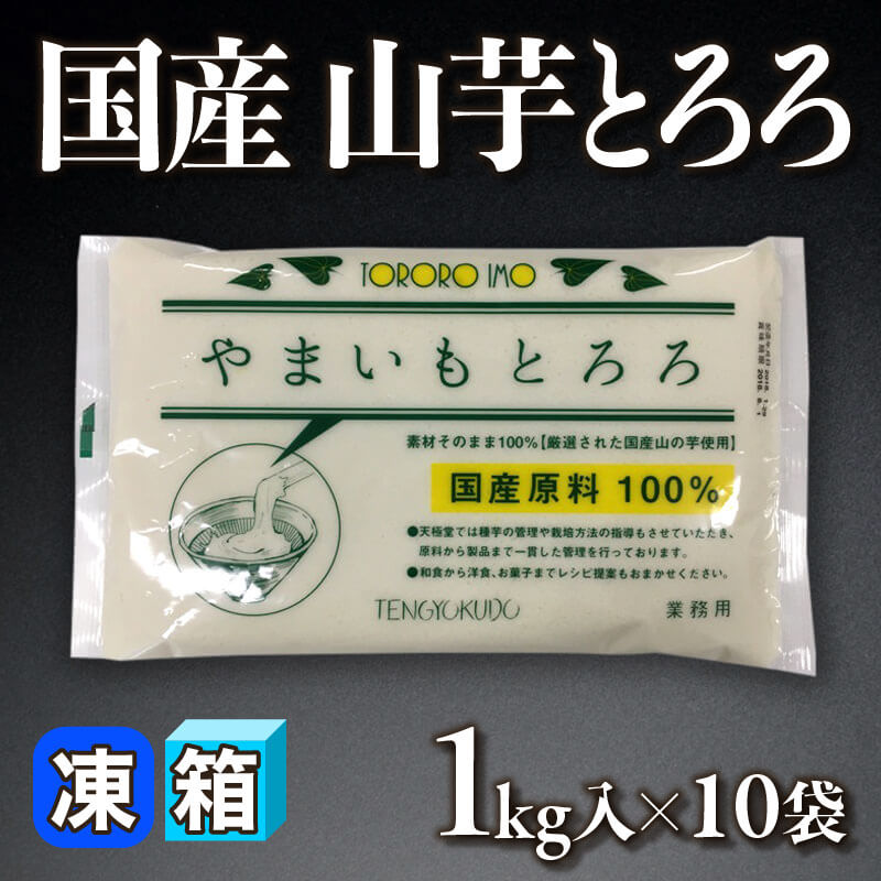 ［箱売］国産 山芋とろろ（1kg入×10袋）〈冷凍〉