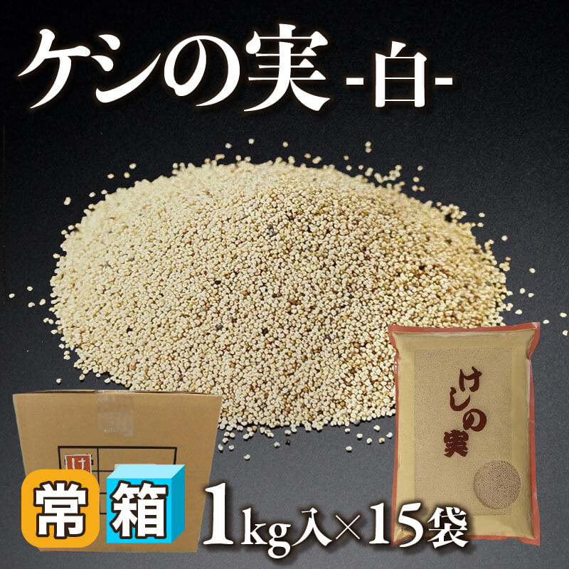［箱売］ケシの実 -白-（1kg入×15袋）〈常温〉