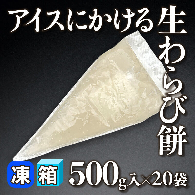 ［箱売］アイスにかける生わらび餅（500g入×20袋）〈冷凍〉