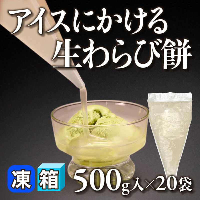 ［箱売］アイスにかける生わらび餅 10kg（500g入×20袋）〈冷凍〉