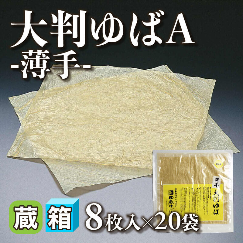 ［箱売］大判ゆばＡ -薄手- 160枚（8枚入×20袋）〈冷蔵〉