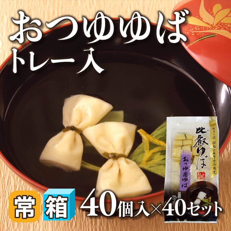 ［箱売］おつゆゆば トレー入  1,600個［約0.8g/個］（40個入×40セット）〈常温〉