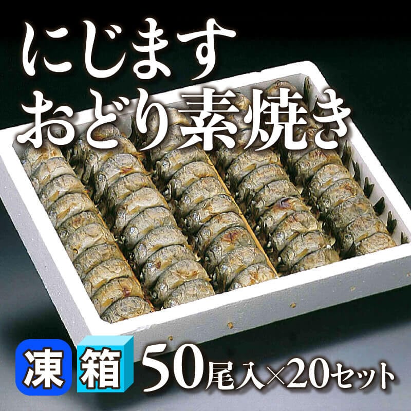 ［箱売］国産 にじますおどり素焼き 1,000尾（50尾入×20セット）［約5g/尾］〈冷凍〉