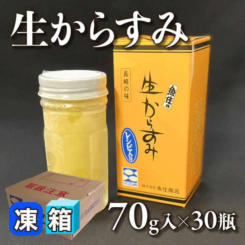 ［箱売］生からすみ（70g入×30本）〈冷凍〉